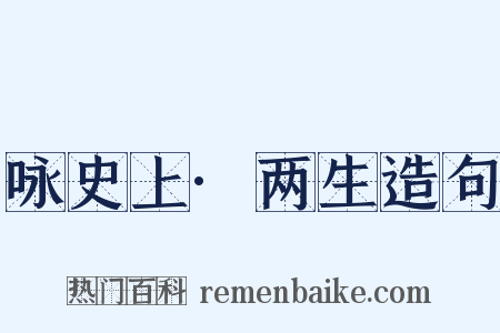 咏史上·两生造句是什么意思的图片